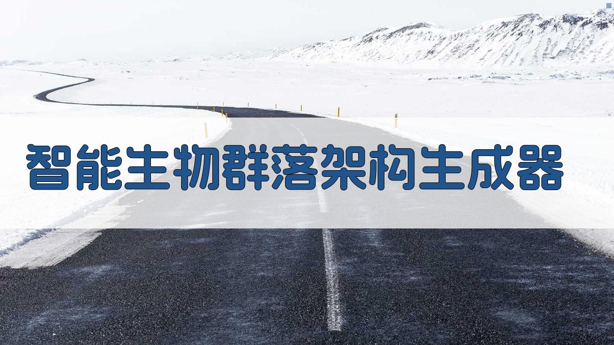 AI智能生物群落架构生成器