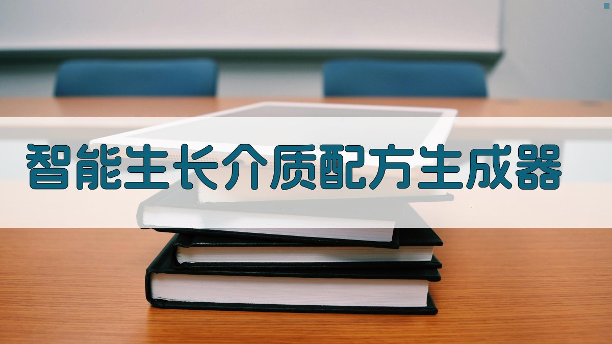 AI智能生长介质配方生成器