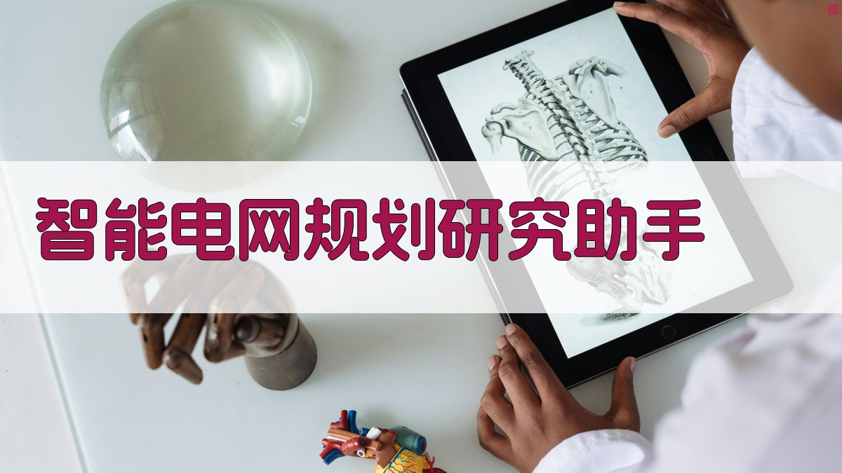 智能电网规划研究助手