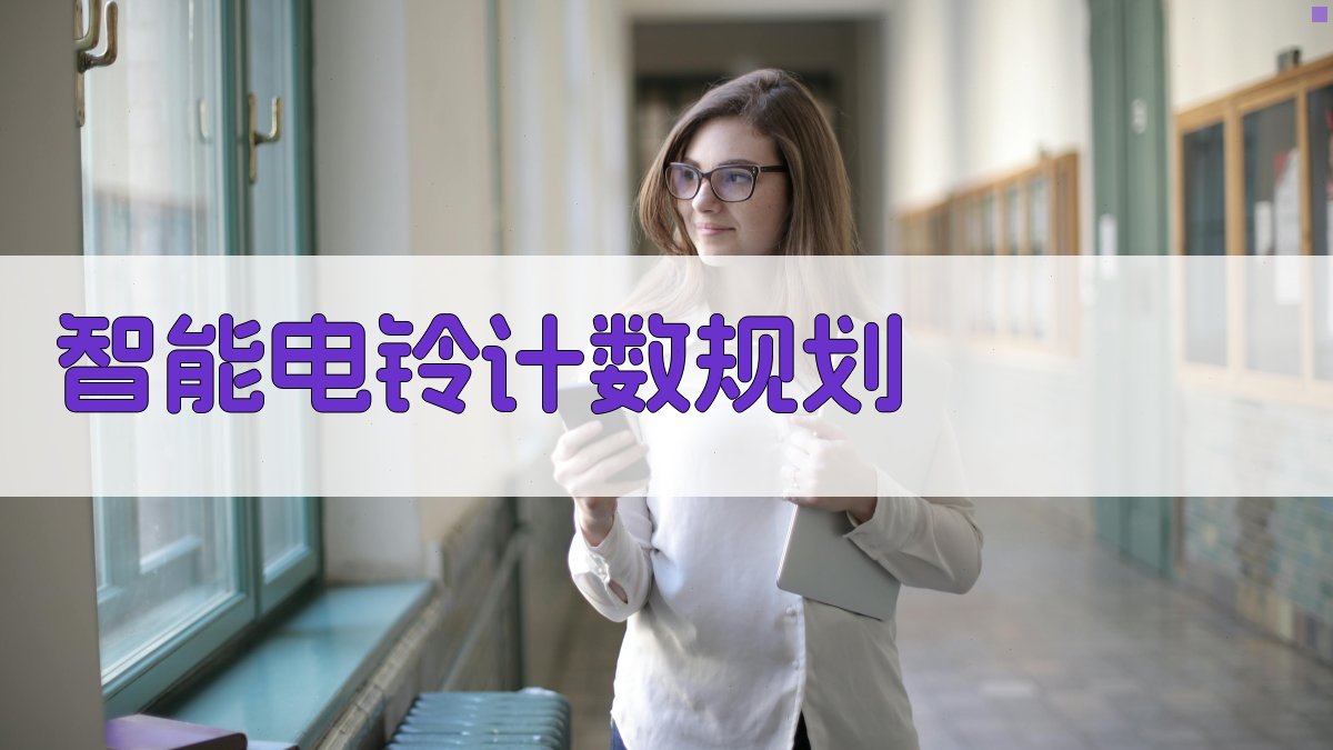 AI智能电铃计数规划