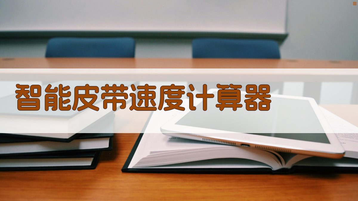 AI智能皮带速度计算器