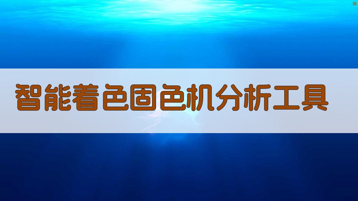 AI智能着色固色机分析工具