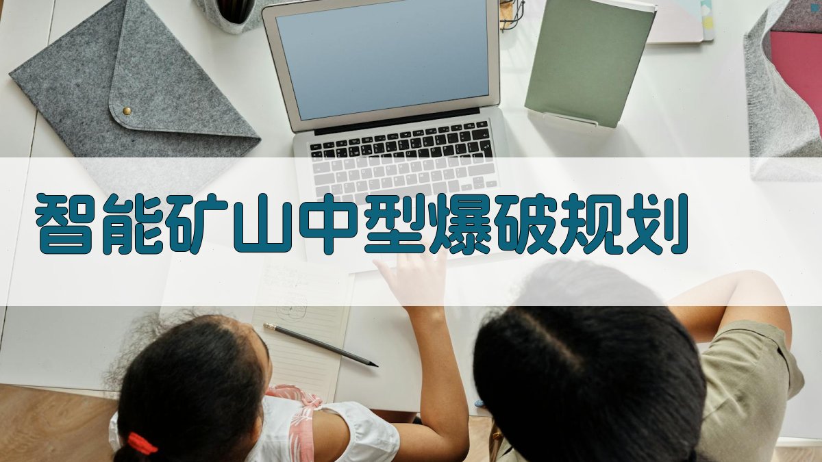 AI智能矿山中型爆破规划