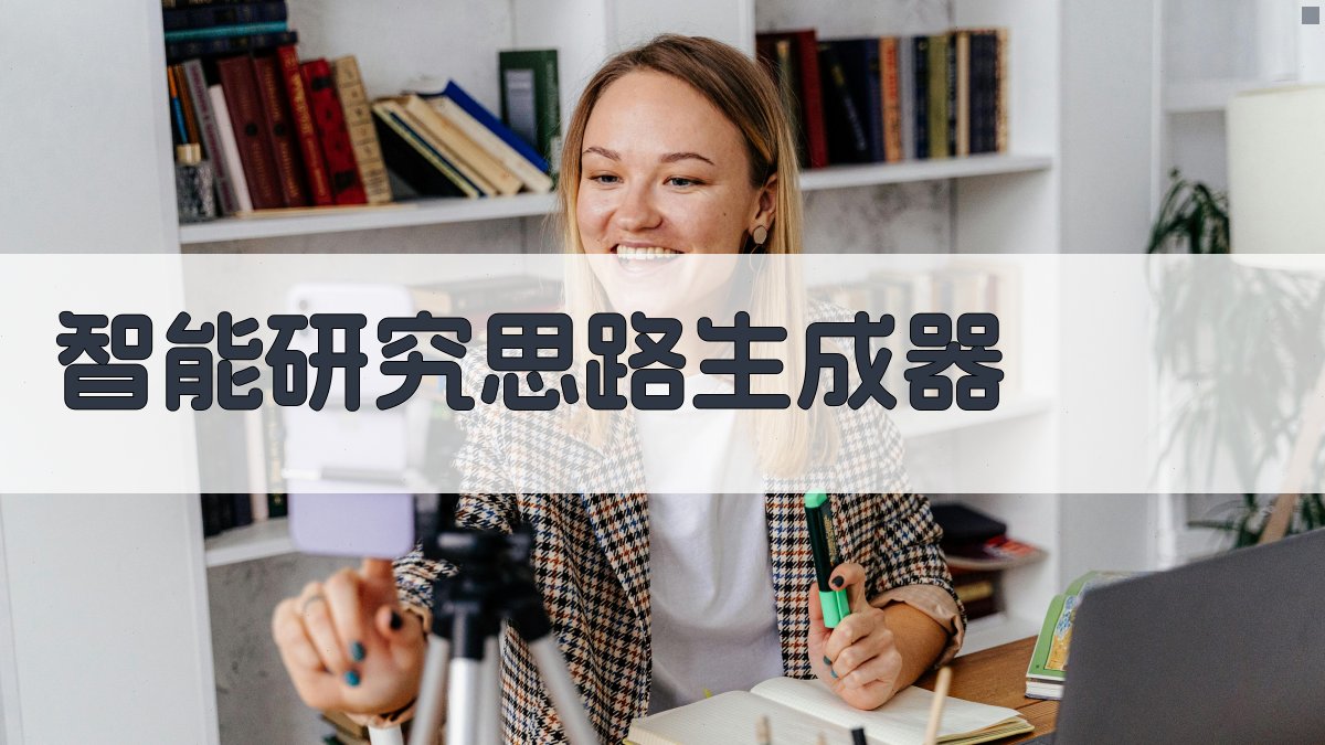 AI智能研究思路生成器