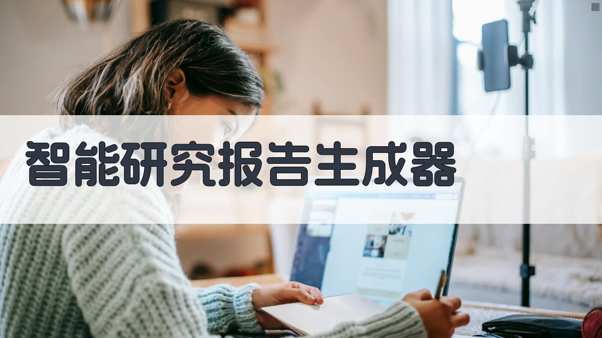 AI智能研究报告生成器