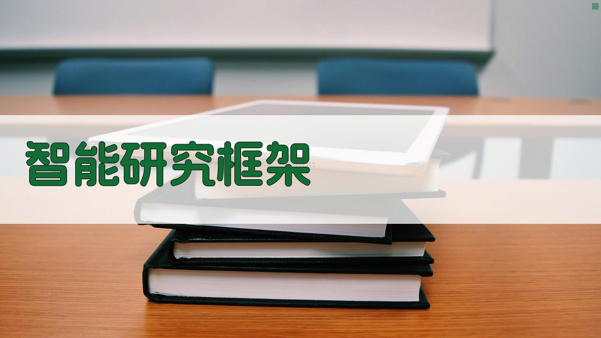 AI智能研究框架