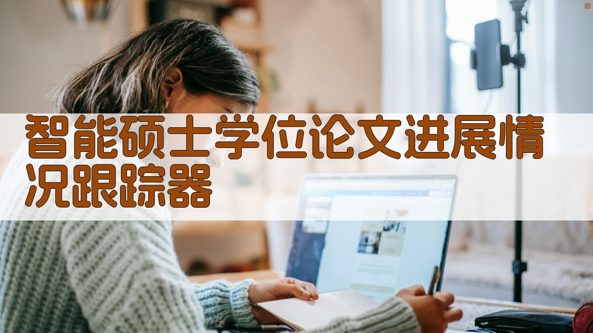 AI智能硕士学位论文进展情况跟踪器