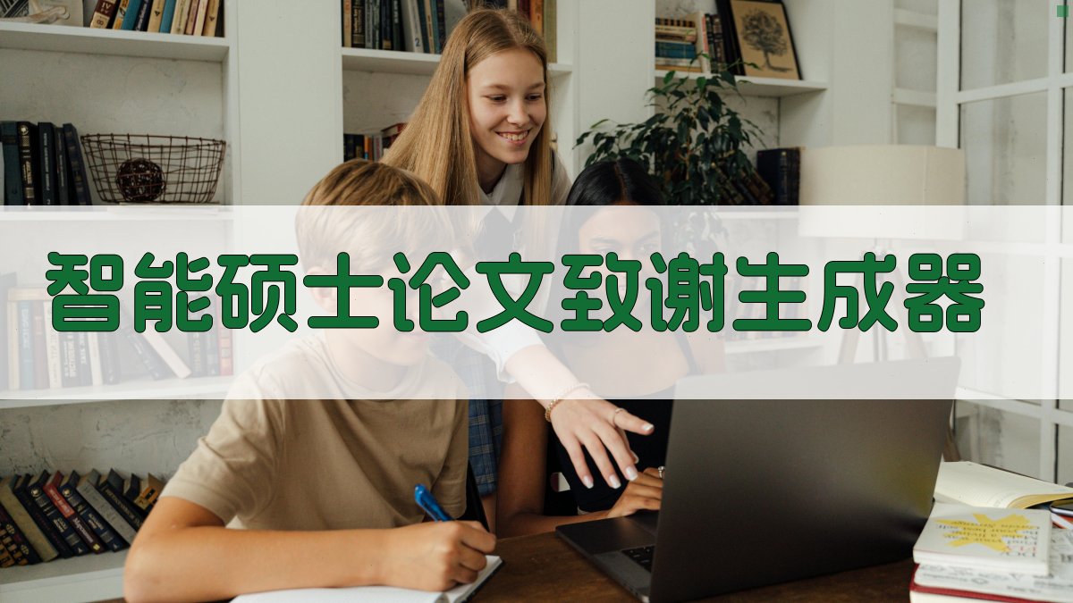 AI智能硕士论文致谢生成器