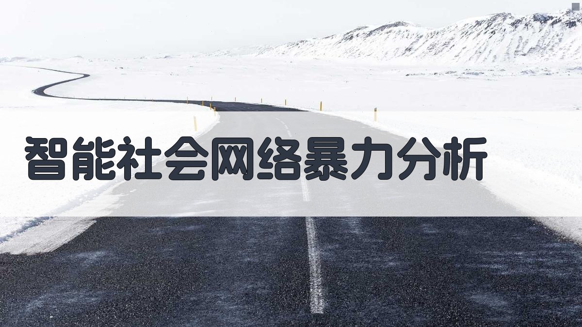 AI智能社会网络暴力分析