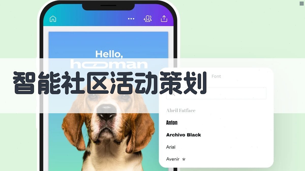 AI智能社区活动策划