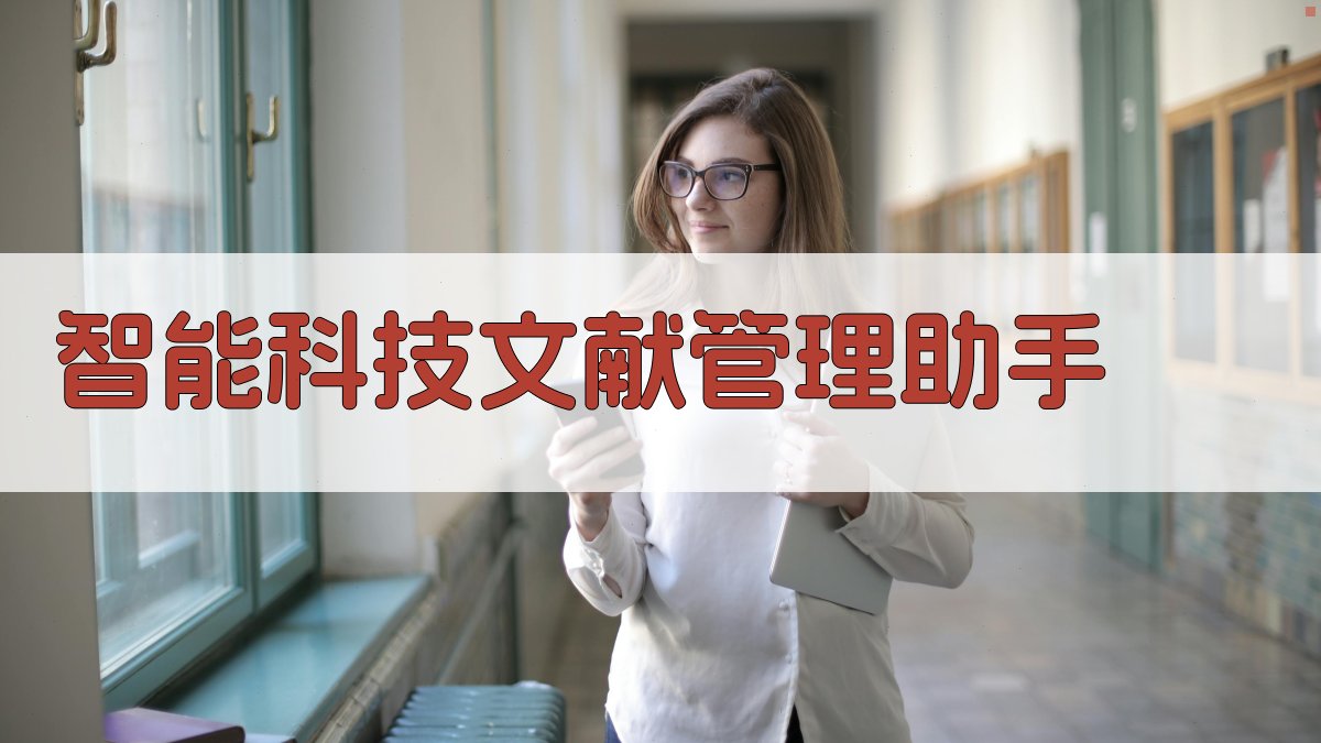 AI智能科技文献管理助手