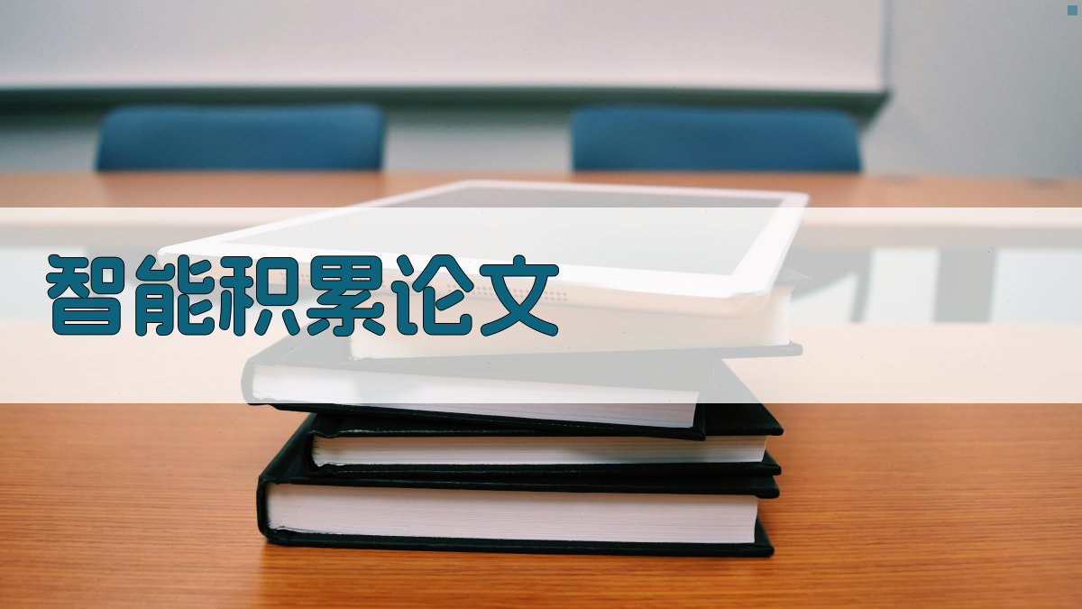 AI智能积累论文助手