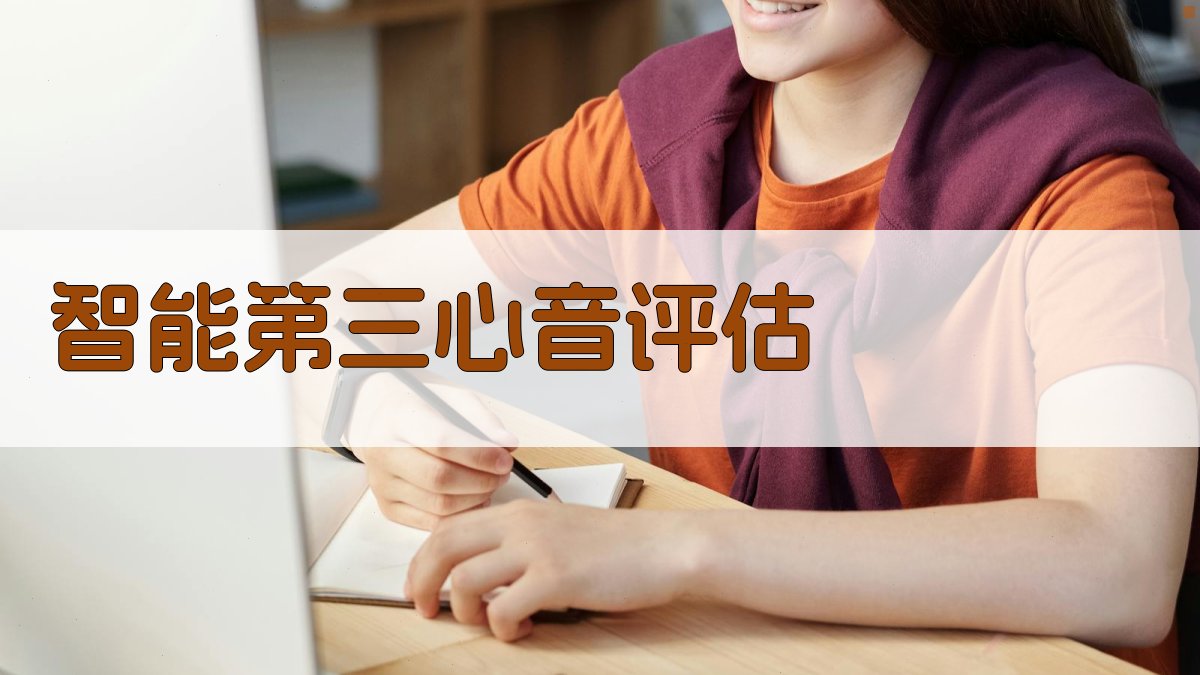 AI智能第三心音评估