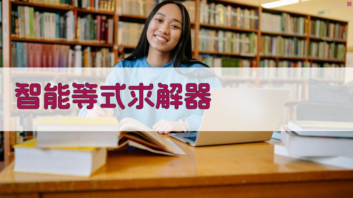 AI智能等式求解器