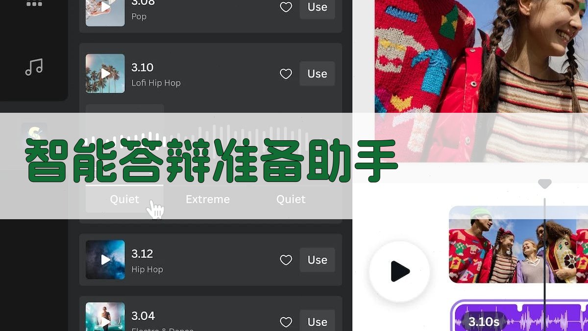 AI智能答辩准备助手