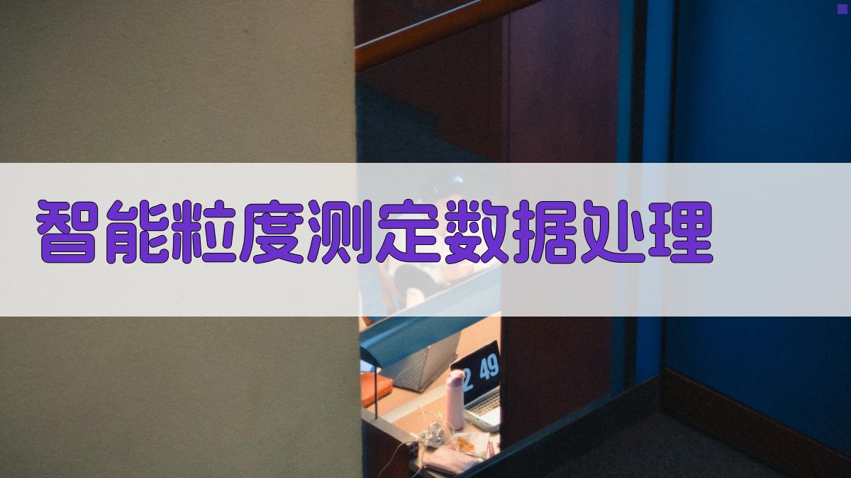 粒度测定数据处理