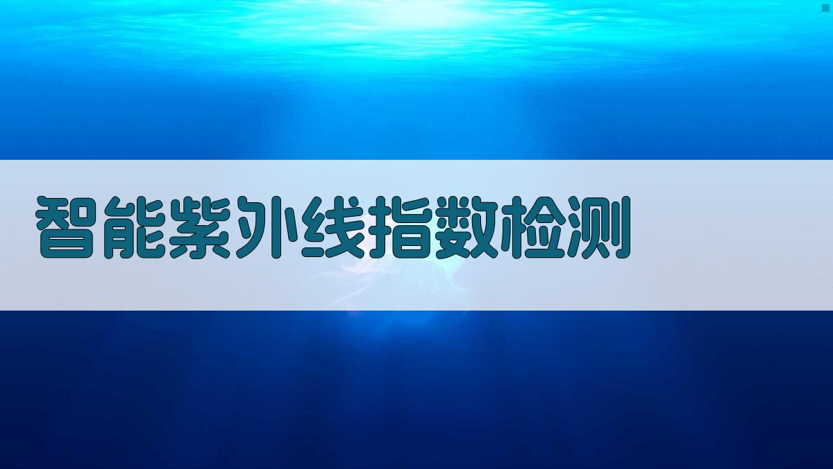 AI智能紫外线指数检测