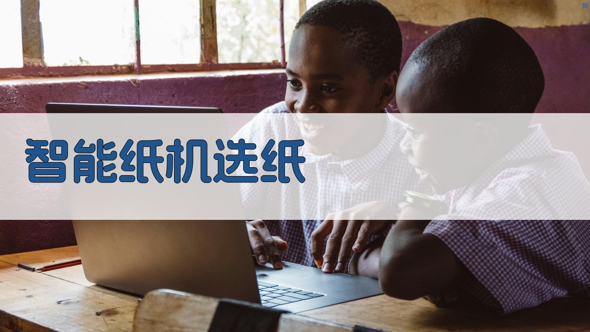 AI智能纸机选纸