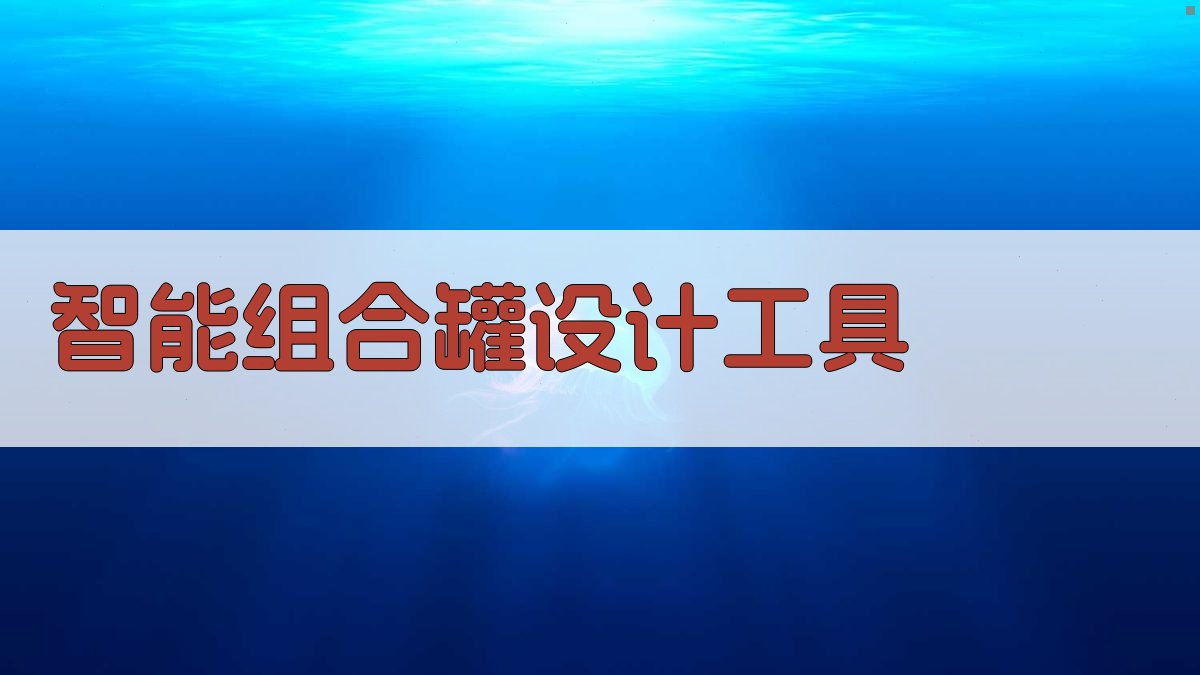 AI智能组合罐设计工具