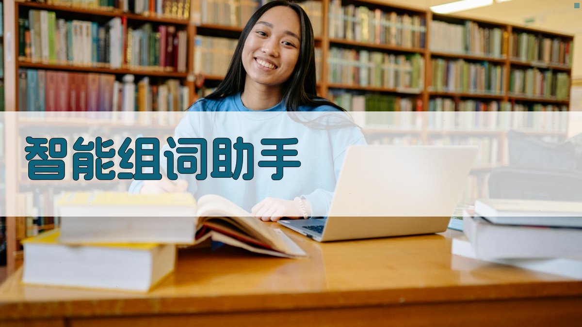 AI智能组词助手