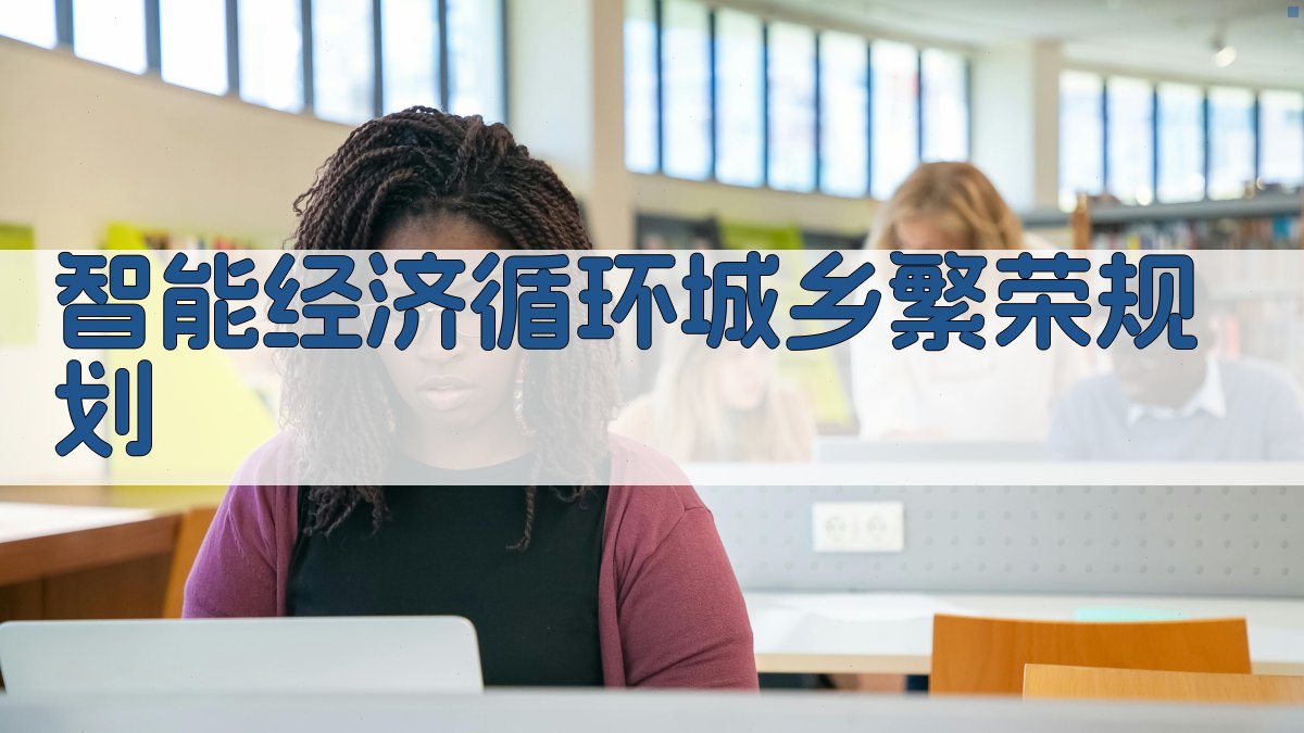 AI智能经济循环城乡繁荣规划