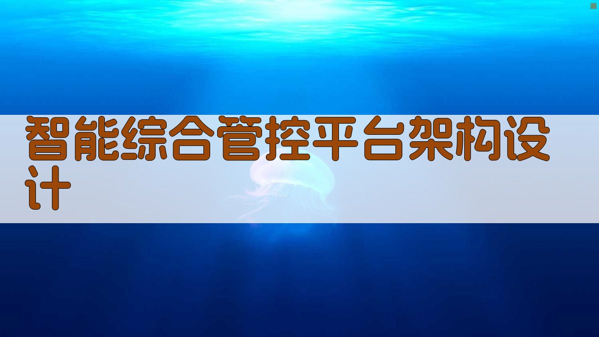 AI智能综合管控平台架构设计