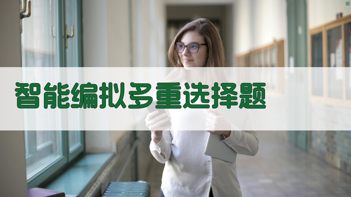 AI智能编拟多重选择题