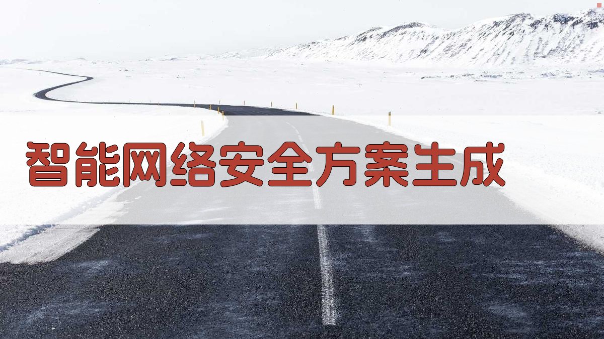 AI智能网络安全方案生成