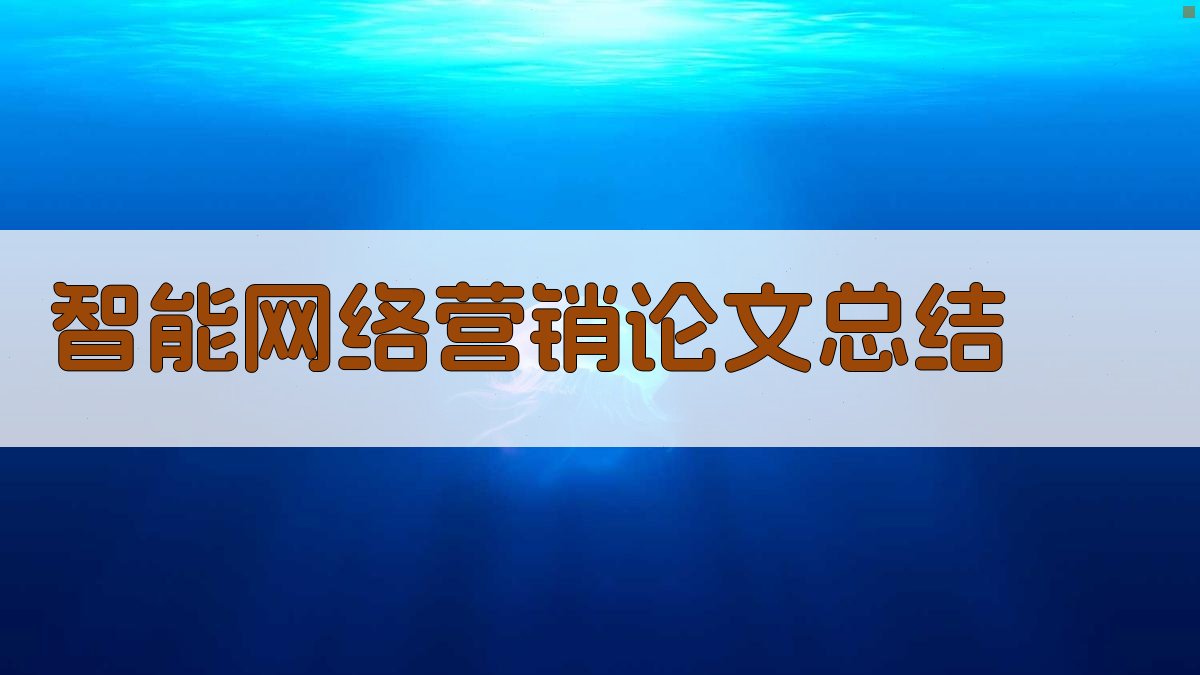 AI智能网络营销论文总结
