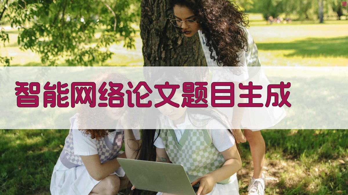 AI智能网络论文题目生成
