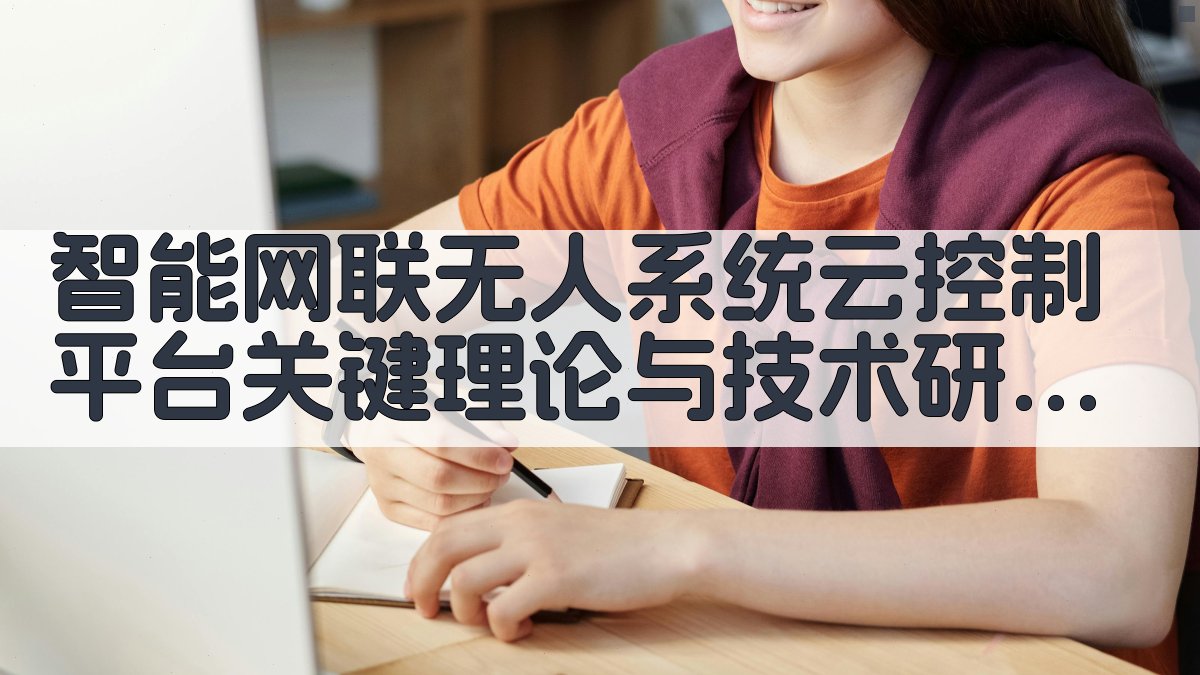 智能网联无人系统云控制平台关键理论与技术研究助手