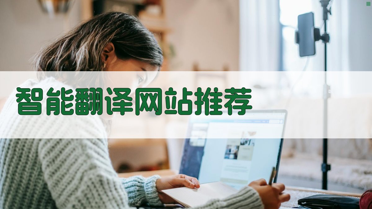AI智能翻译网站推荐