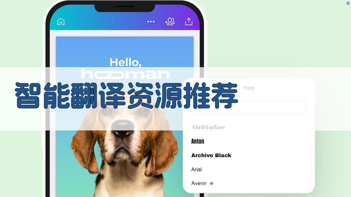 AI智能翻译资源推荐