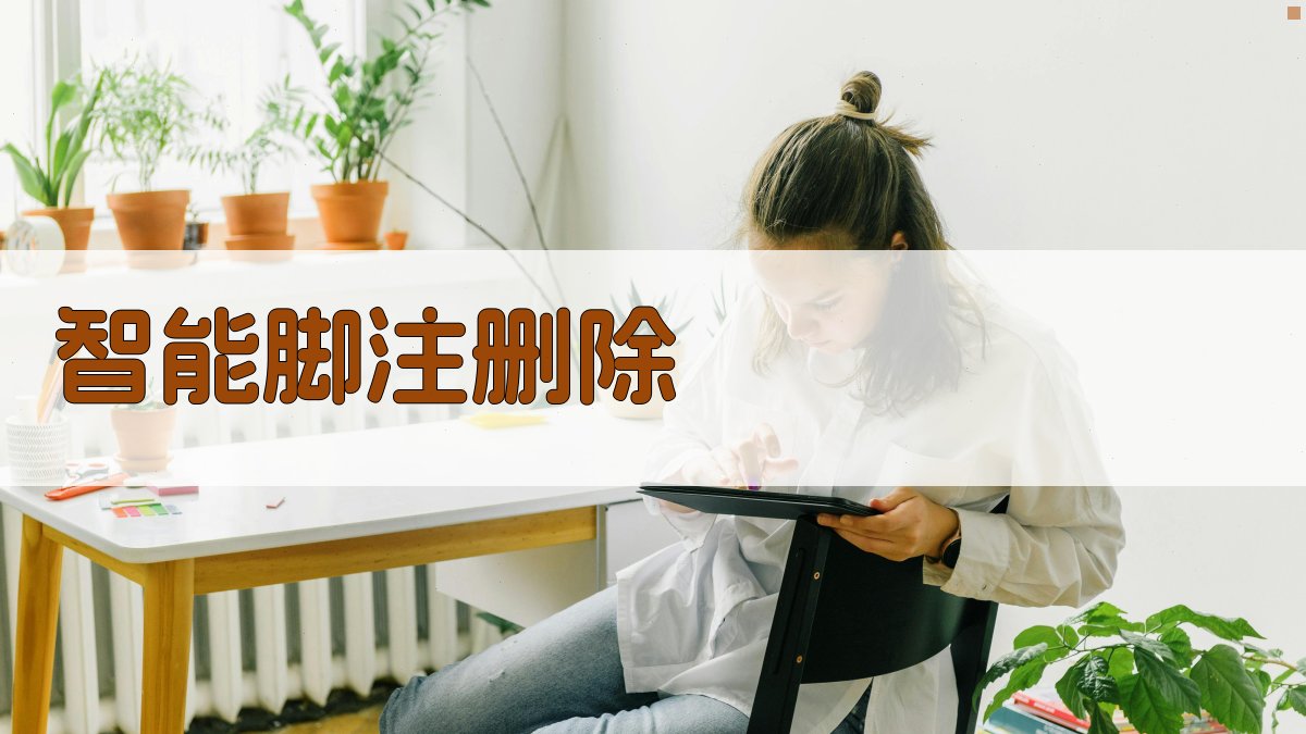 AI智能脚注删除工具