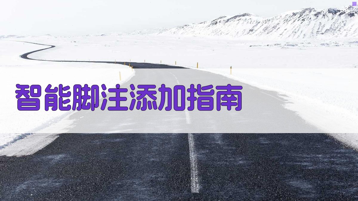 AI智能脚注添加指南