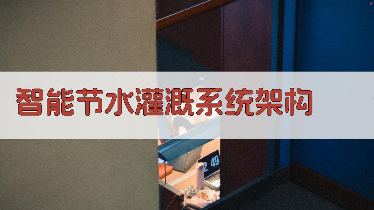 AI智能节水灌溉系统架构