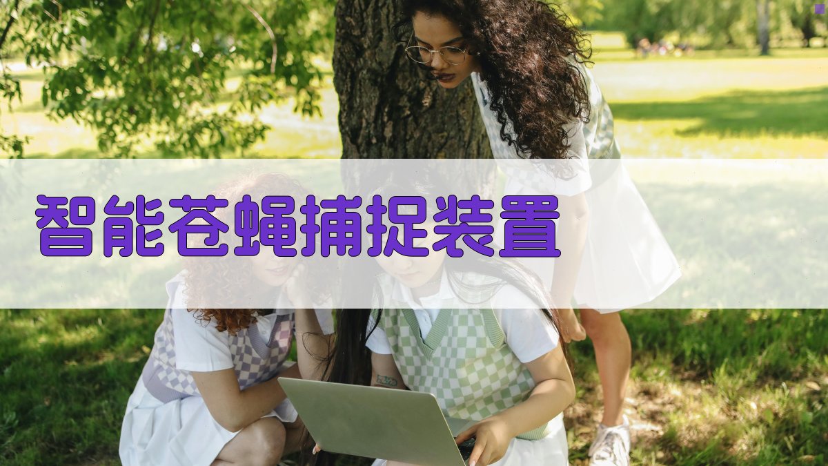 AI智能苍蝇捕捉装置