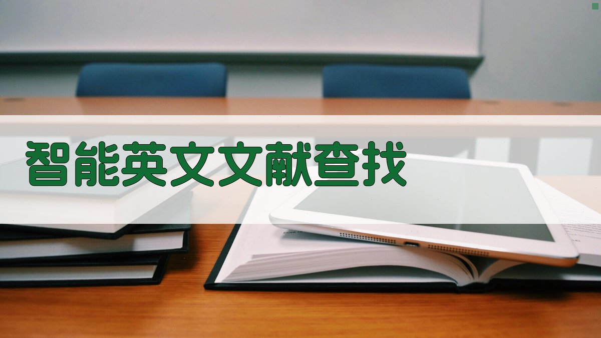 AI智能英文文献查找