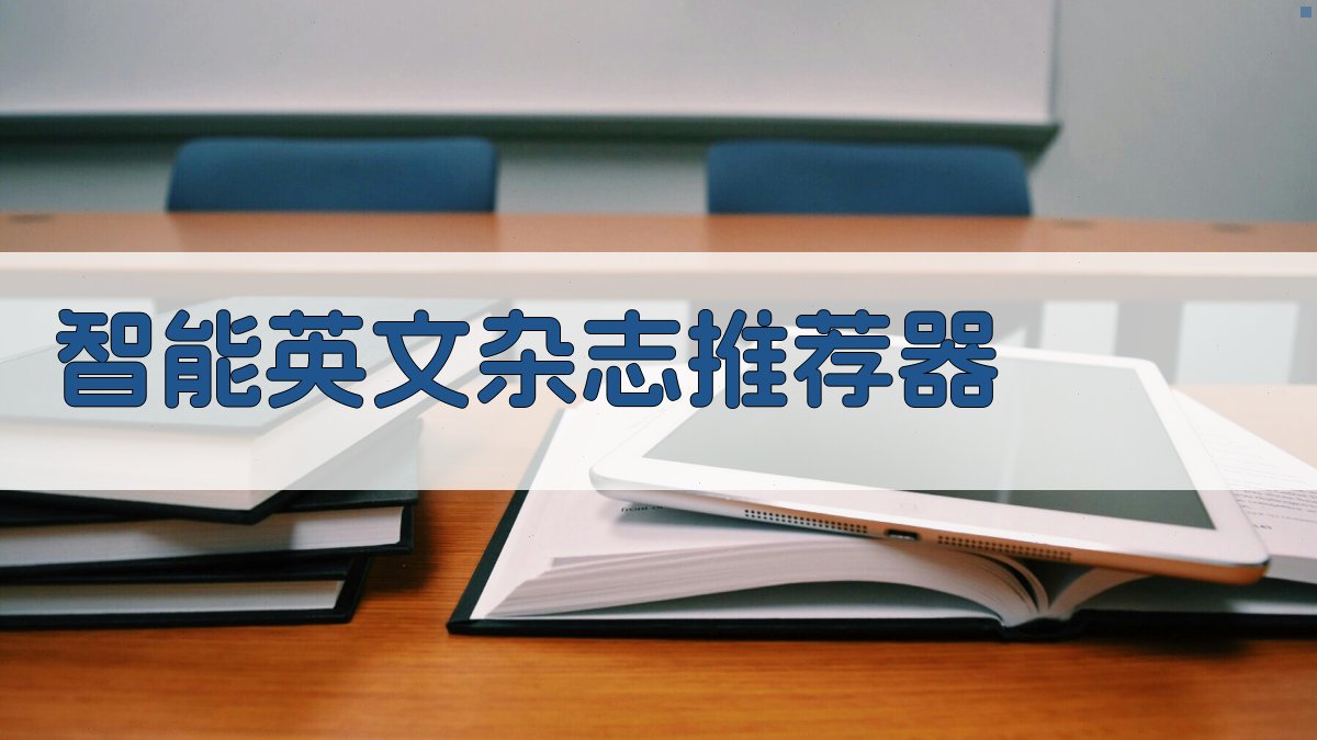 AI智能英文杂志推荐器