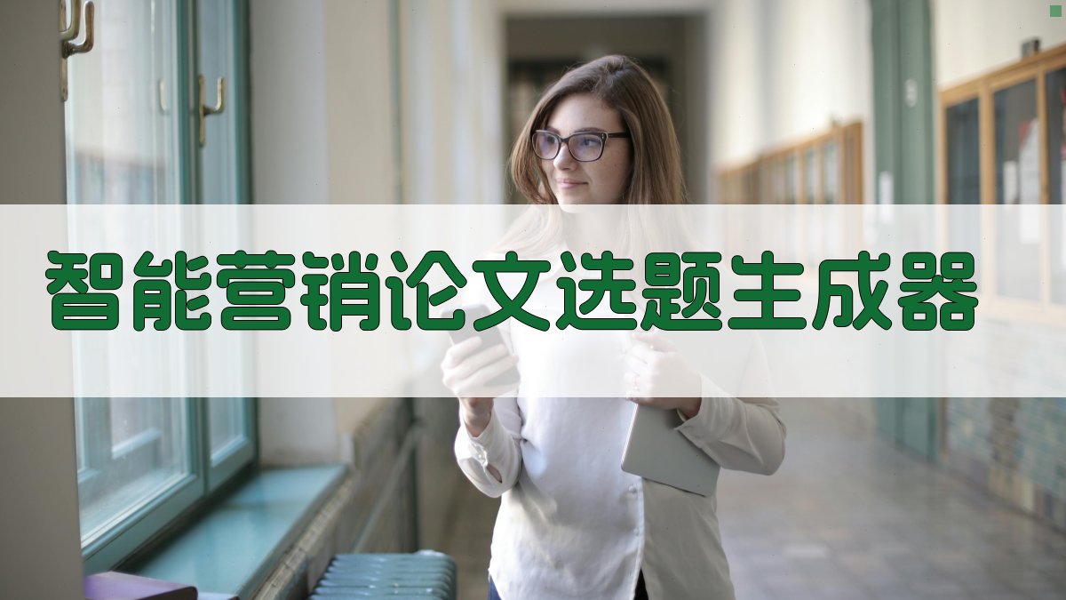 AI智能营销论文选题生成器