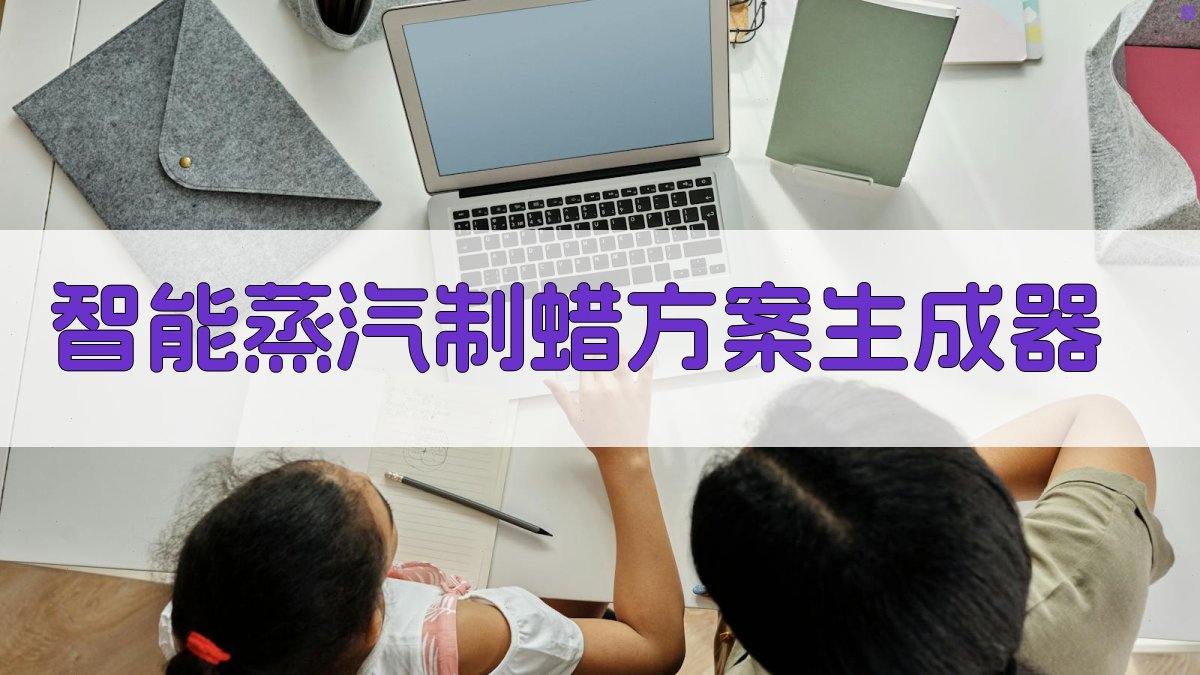 AI智能蒸汽制蜡方案生成器