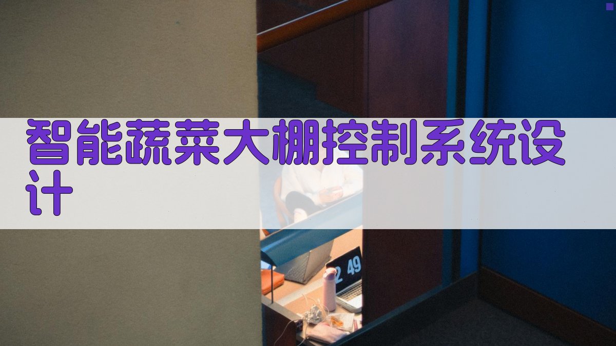 AI智能蔬菜大棚控制系统设计