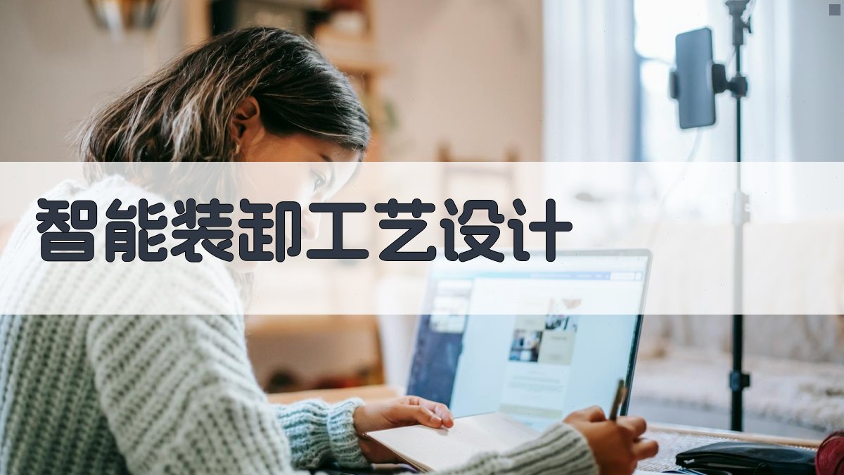 AI智能装卸工艺设计