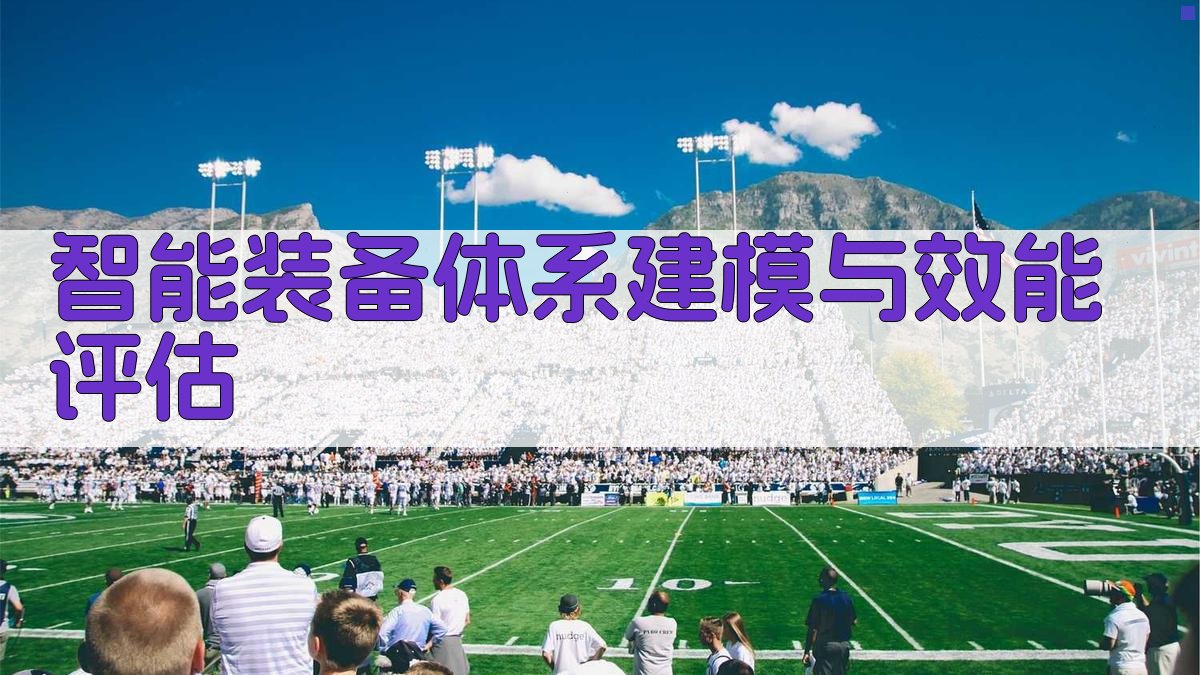 智能装备体系建模与效能评估