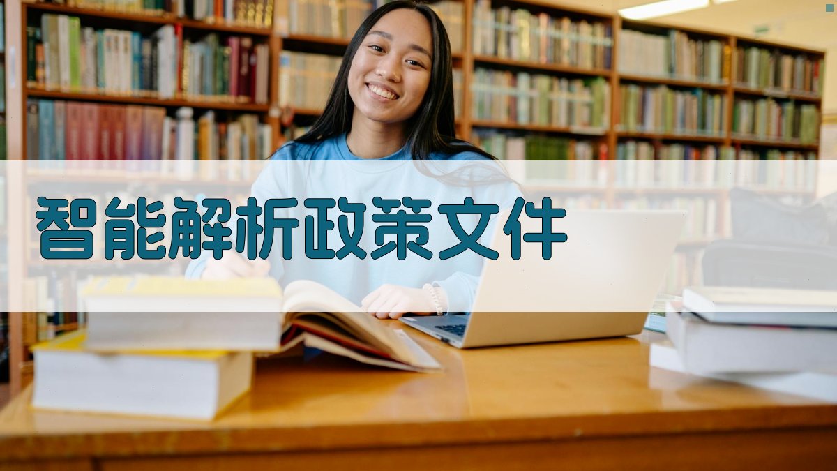 AI智能解析政策文件