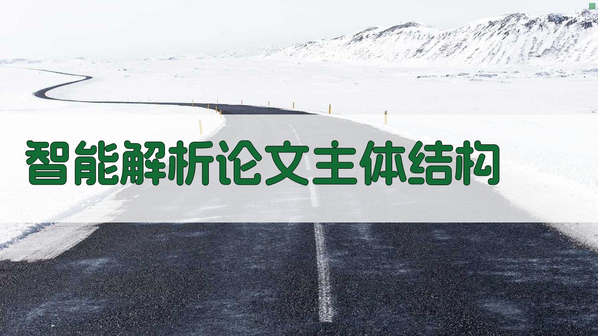 AI智能解析论文主体结构