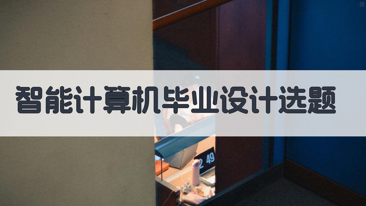 AI智能计算机毕业设计选题