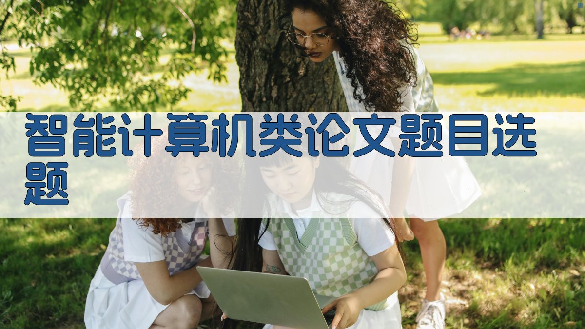 AI智能计算机类论文题目选题