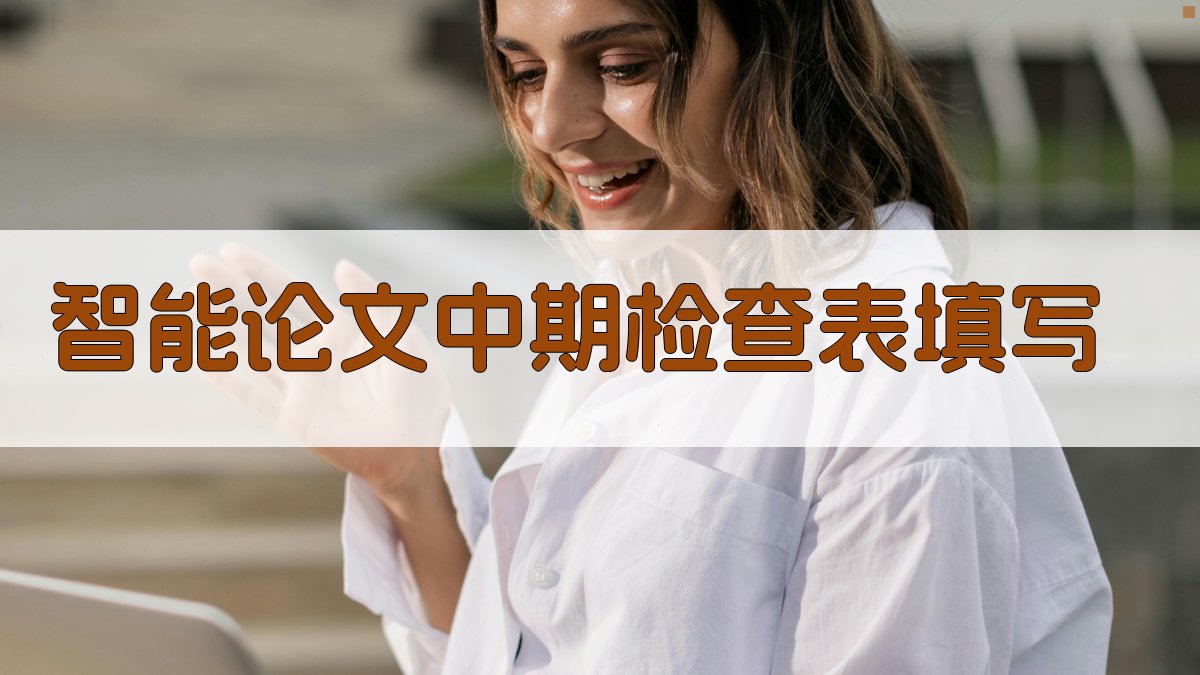 AI智能论文中期检查表填写