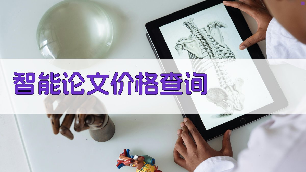 AI智能论文价格查询